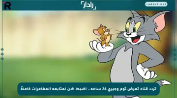 تردد قناة تعرض توم وجيري 24 ساعة.. اضبط الآن لمتابعة المغامرات كاملةً
